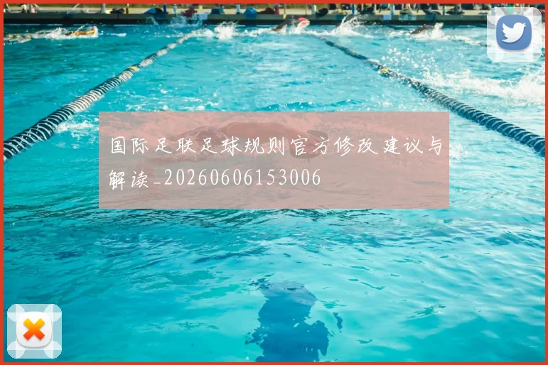 国际足联足球规则官方修改建议与解读_20260606153006