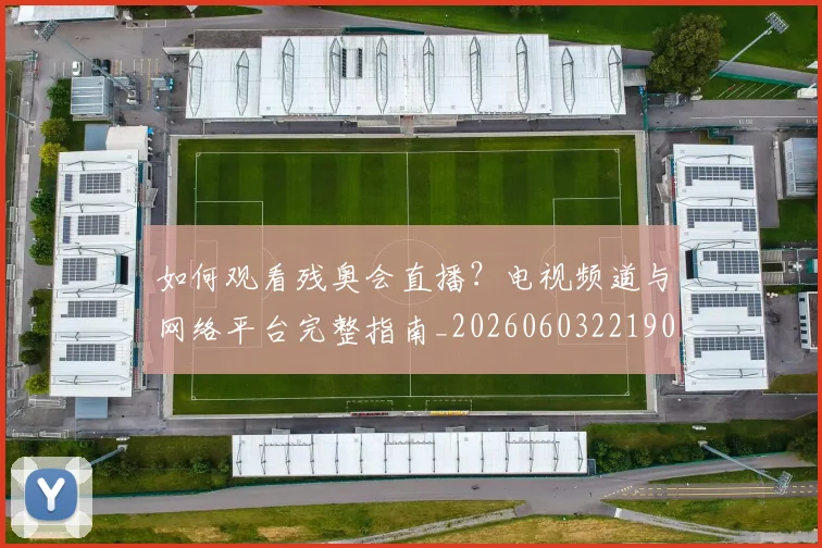 紧跟世界杯最新动态:每日赛程提醒与观战指南