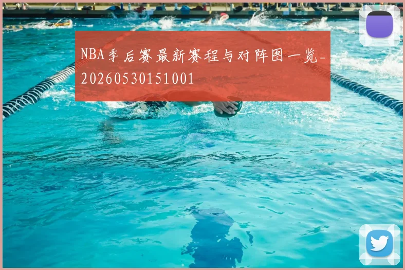 NBA季后赛最新赛程与对阵图一览_20260530151001