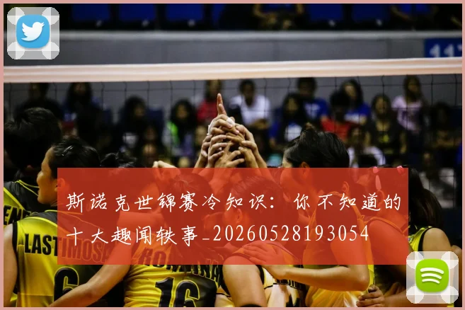 斯诺克世锦赛冷知识：你不知道的十大趣闻轶事_20260528193054