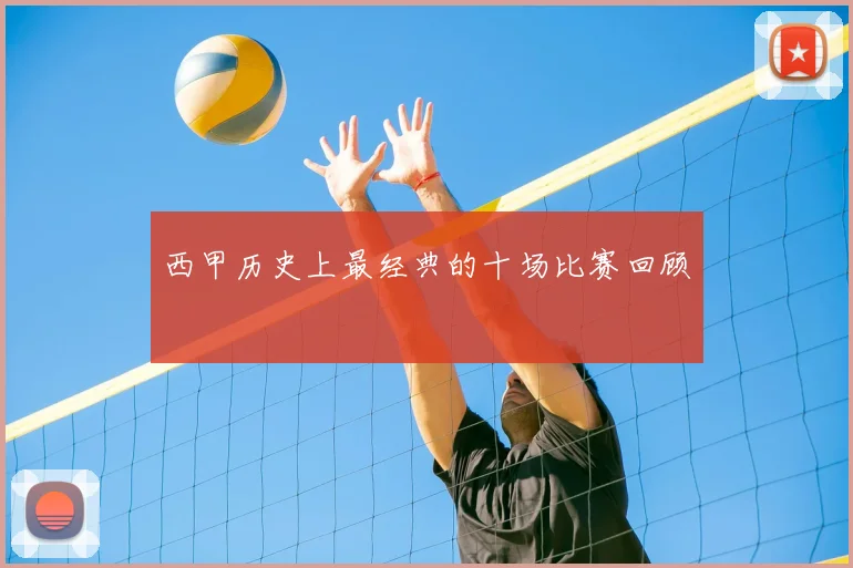 西甲历史上最经典的十场比赛回顾