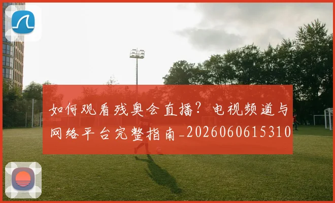 紧跟世界杯最新动态:每日赛程提醒与观战指南_20260523113649