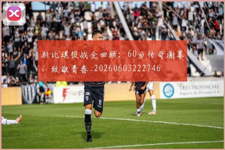 科比退役战全回顾：60分传奇谢幕，致敬青春_20260603222746