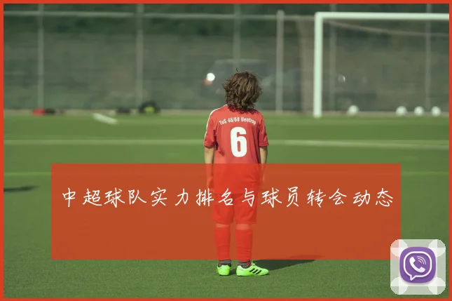 中超球队实力排名与球员转会动态