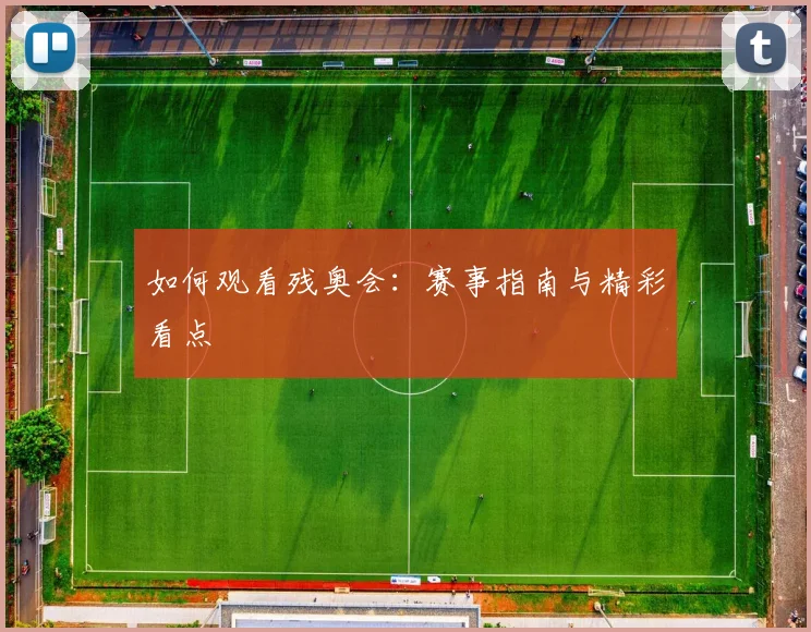 紧跟世界杯最新动态：每日赛程提醒与观战指南_20260529200445