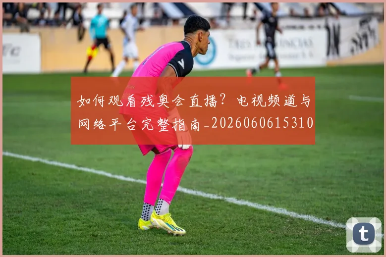 紧跟世界杯最新动态:每日赛程提醒与观战指南_20260523113649