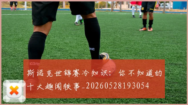 斯诺克世锦赛冷知识:你不知道的十大趣闻轶事_20260528193054