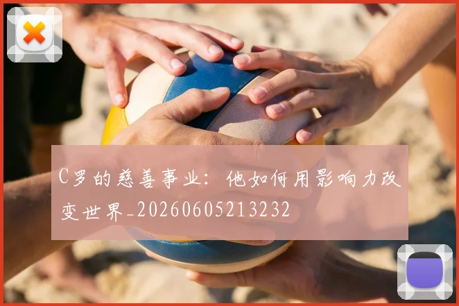C罗的慈善事业：他如何用影响力改变世界_20260605213232