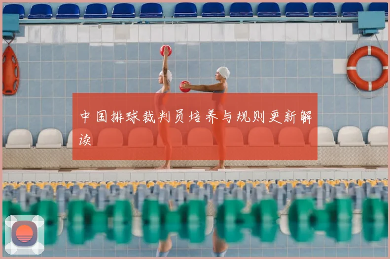 中国排球裁判员培养与规则更新解读